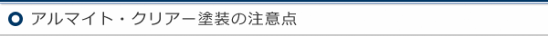 アルマイト塗装処理・クリアー塗装の注意点