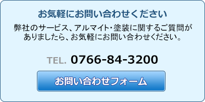 富山県のアルマイト工場、宮田工業へのお問い合わせ