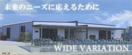 未来のニーズに応えるために WIDE VARIATION