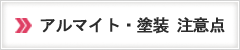 アルマイト・塗装注意点