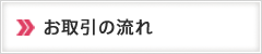 お取引の流れ