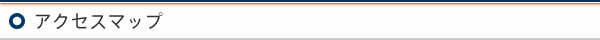 アクセスマップ