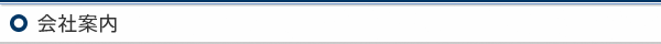 会社案内