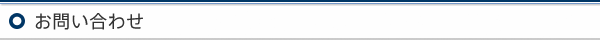 お問い合わせ